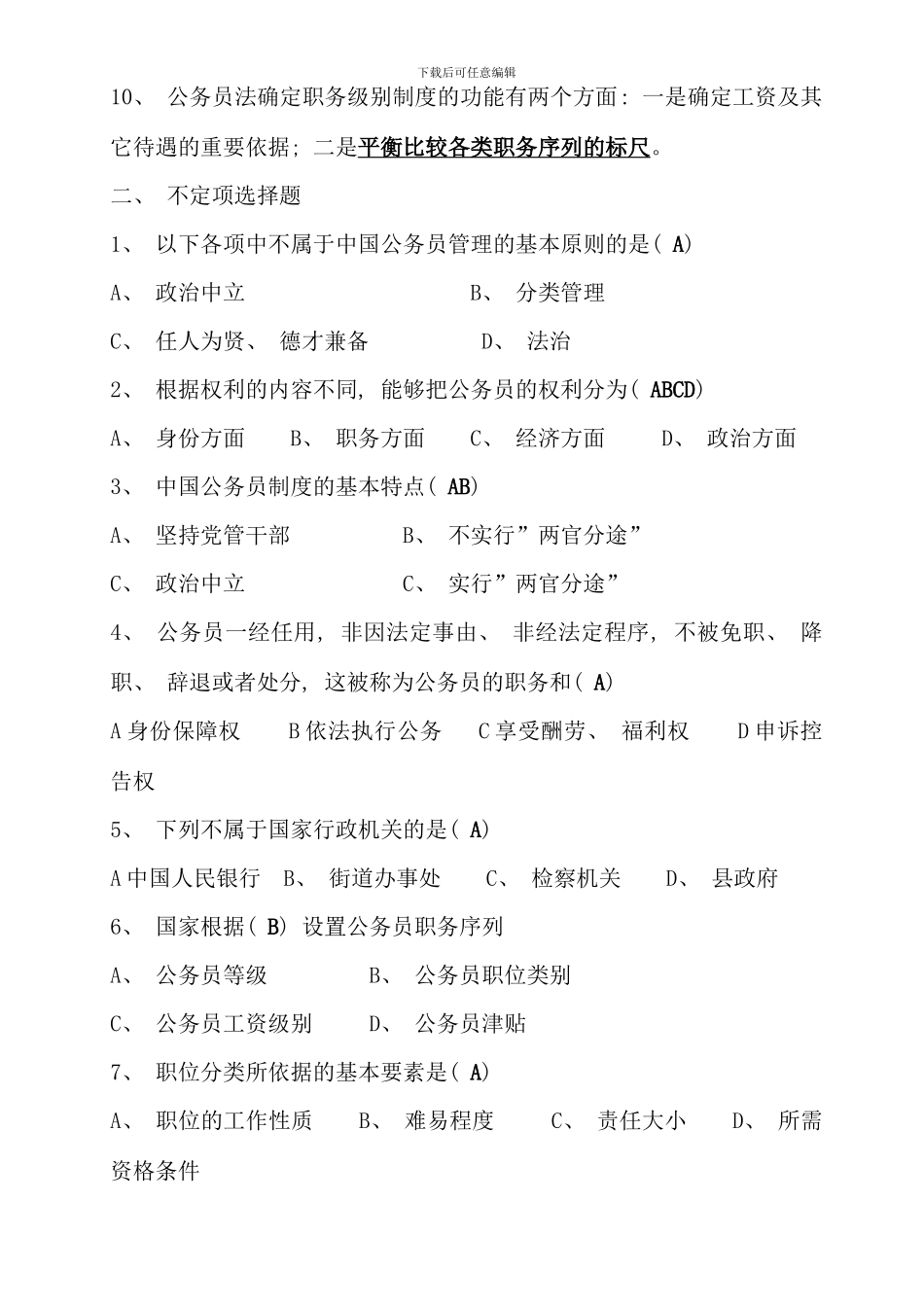 电大行政管理作业国家公务员制度讲座形成性考核册答案_第2页