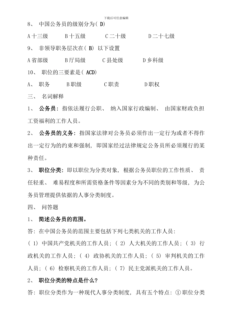 电大行政管理作业国家公务员制度讲座形成性考核册答案_第3页