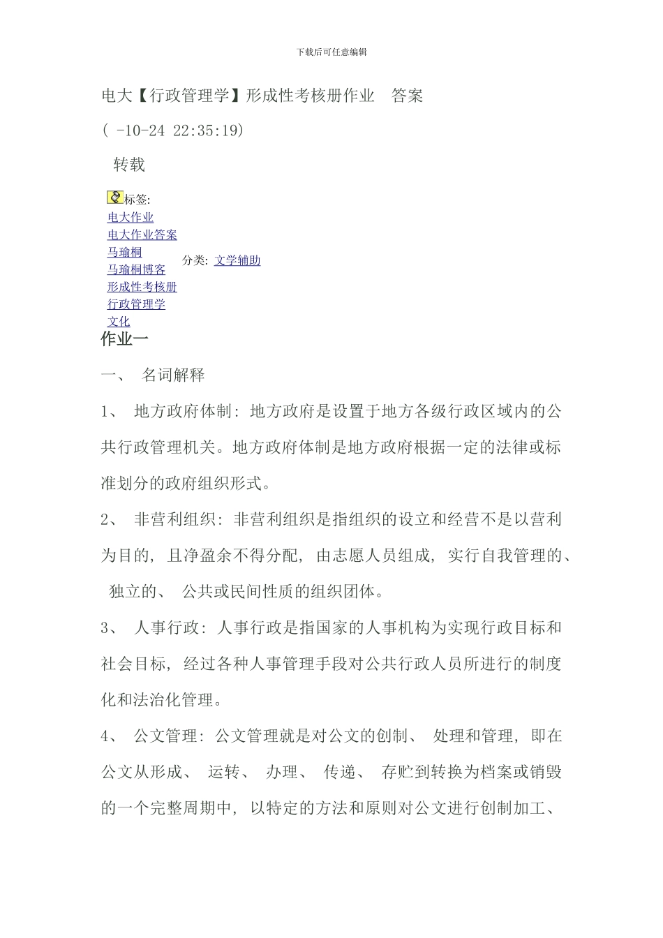 电大行政管理学形成性考核册作业_第1页