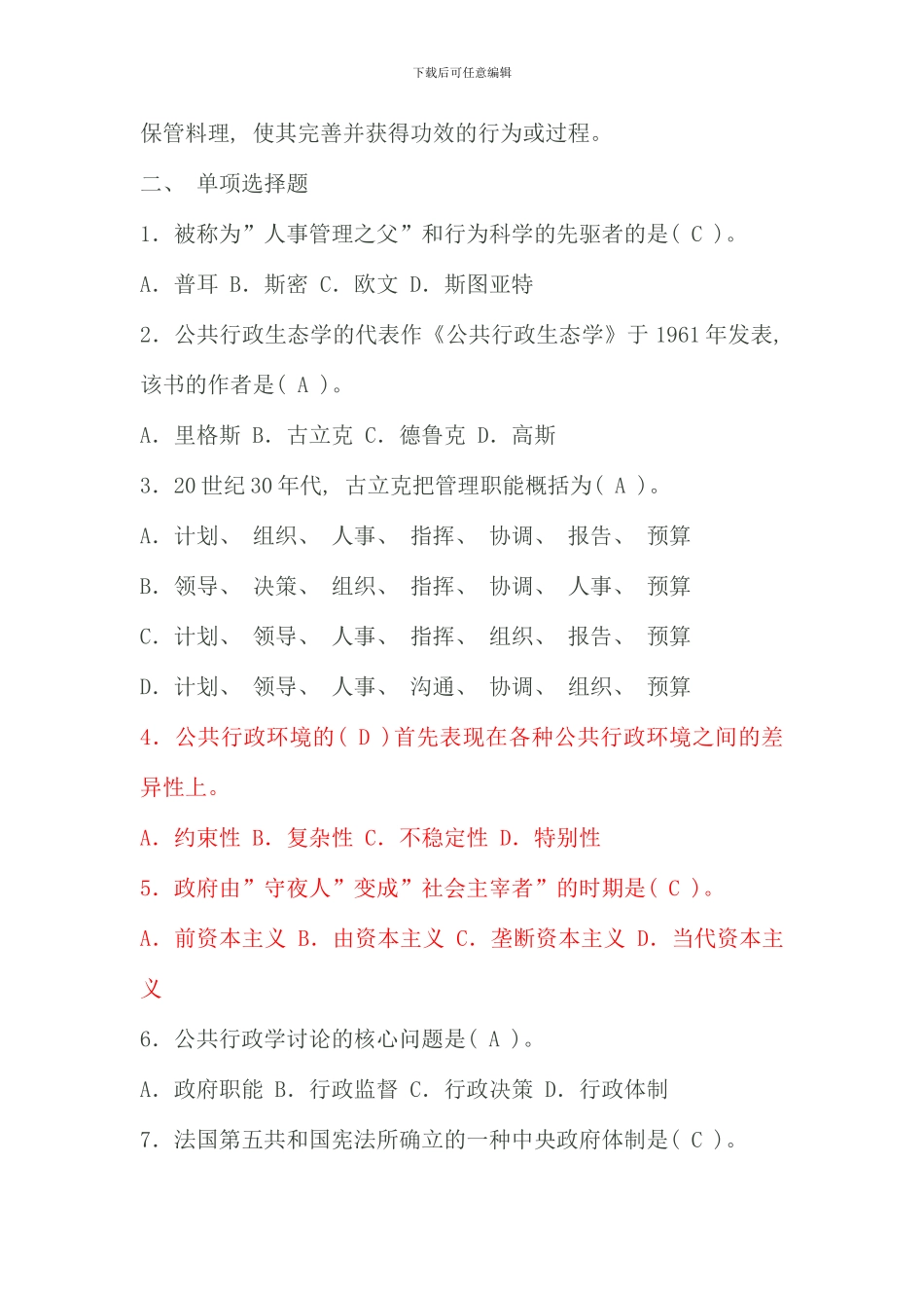 电大行政管理学形成性考核册作业_第2页