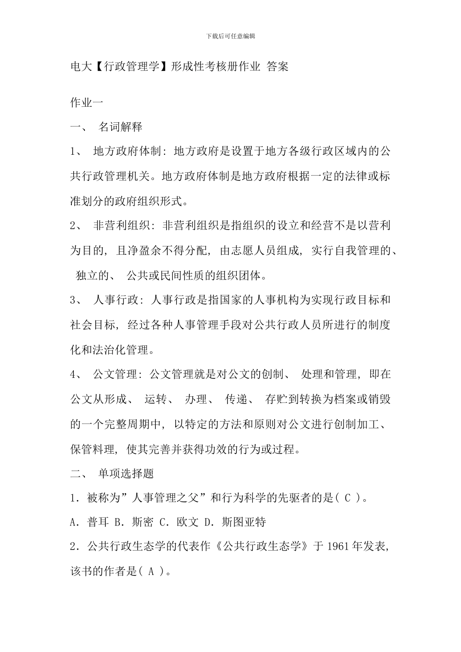 电大行政管理学考核册作业_第1页