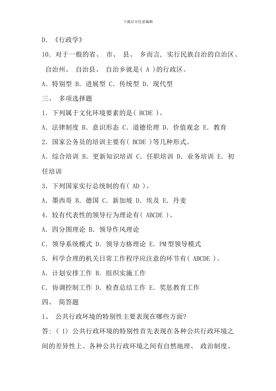 电大行政管理学考核册作业_第3页