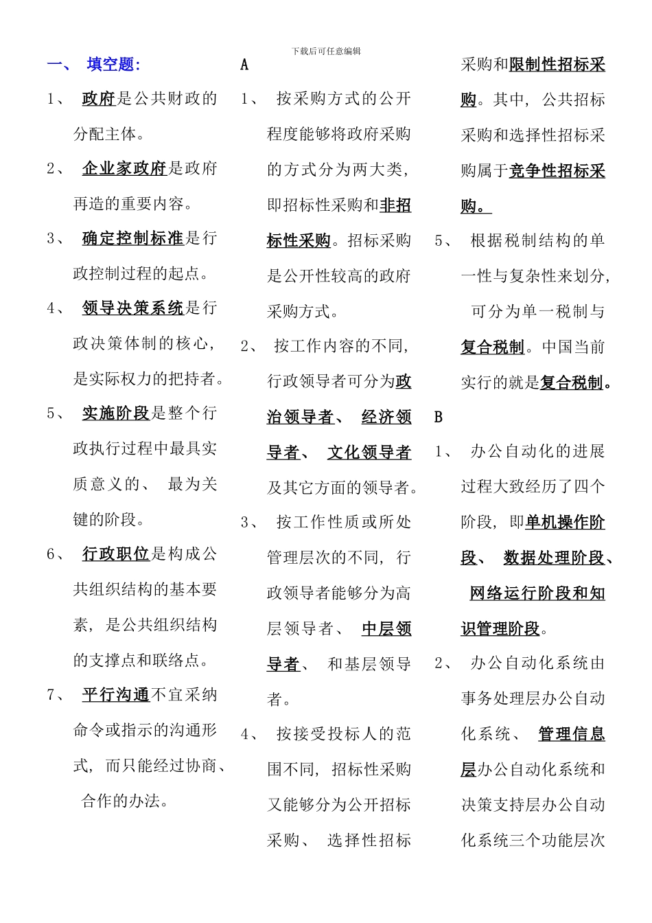 电大行政管理学考点版完整版电大考点版_第1页