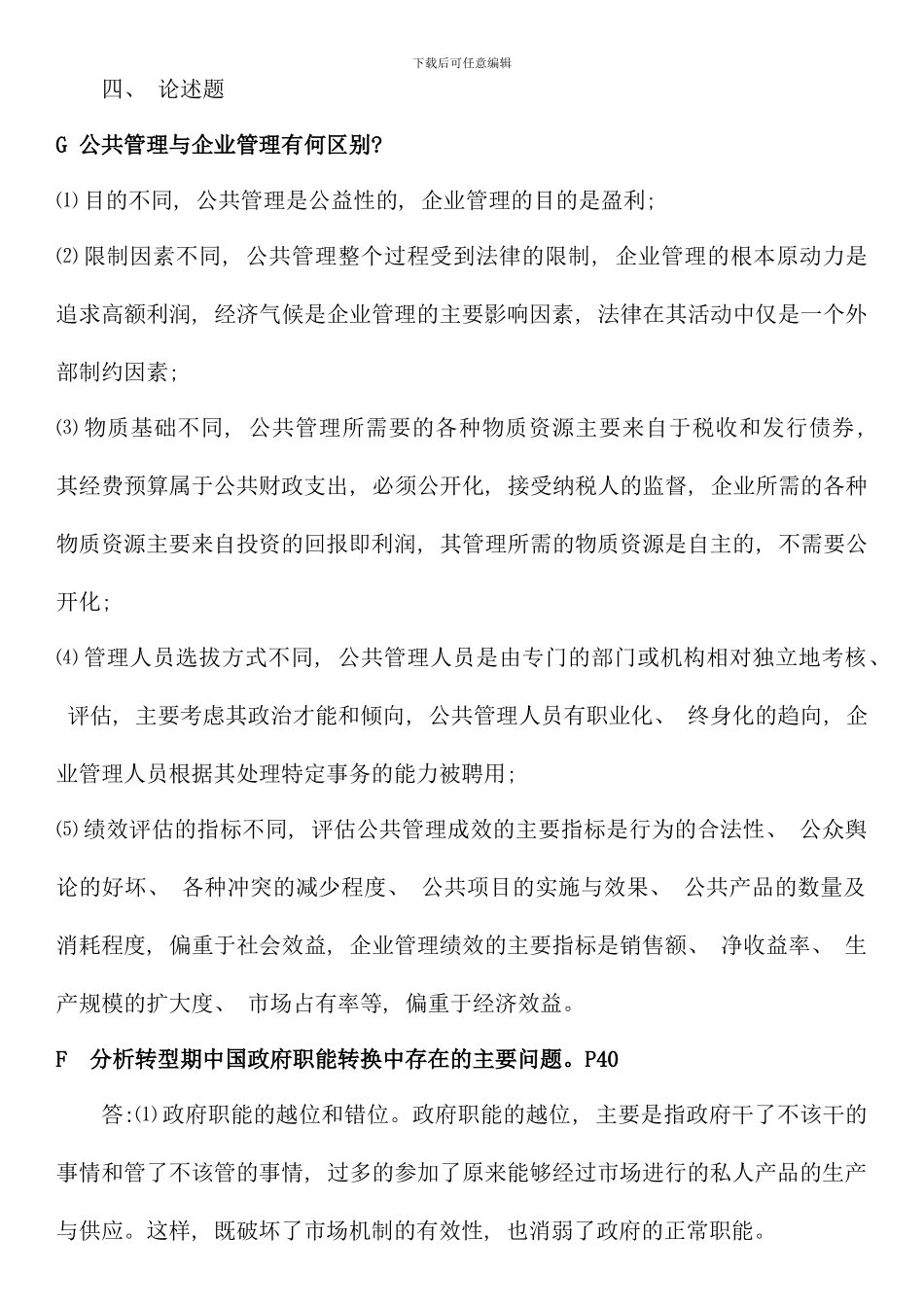 电大行政管理本科公共管理学最新版论述题_第1页