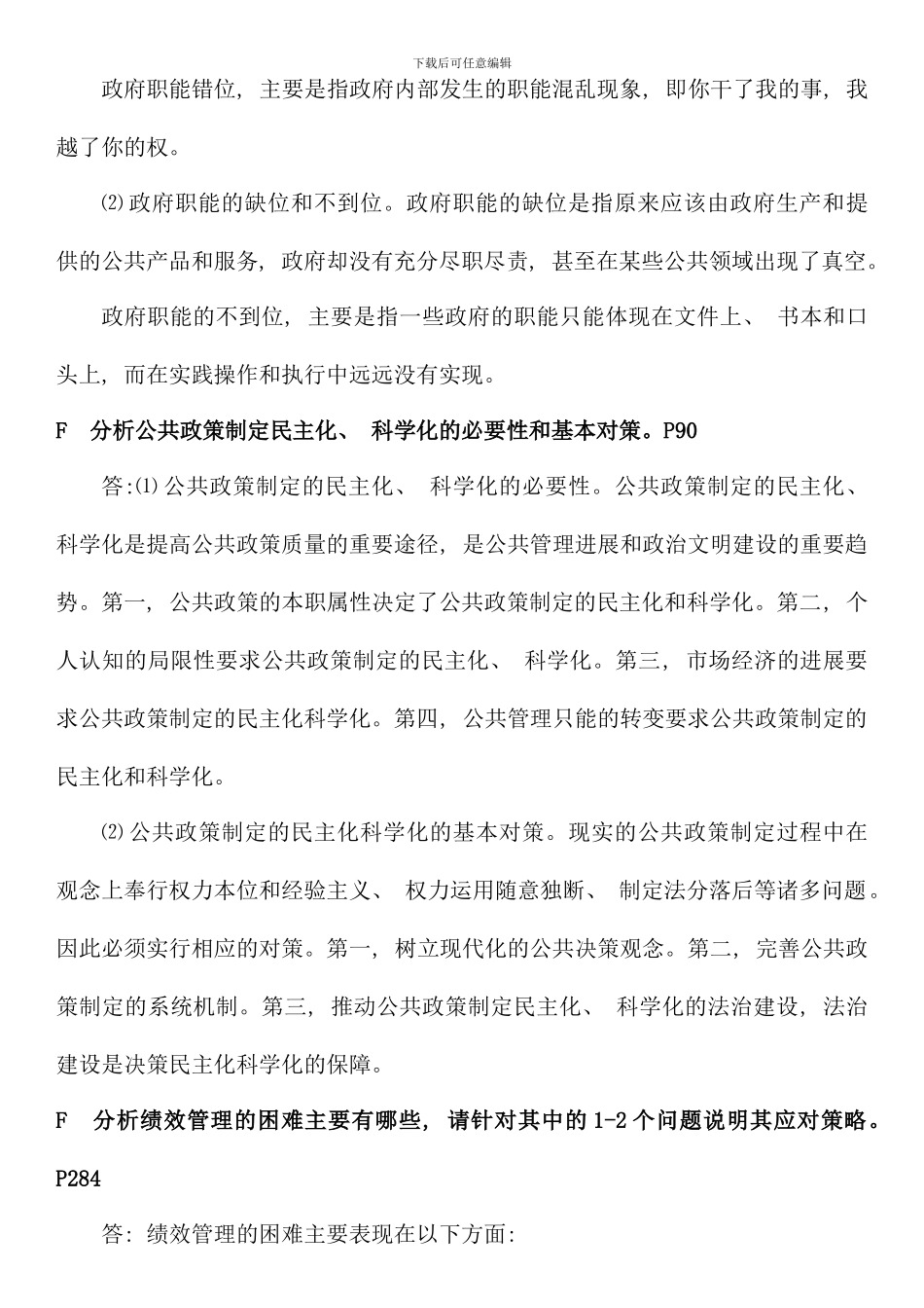 电大行政管理本科公共管理学最新版论述题_第2页