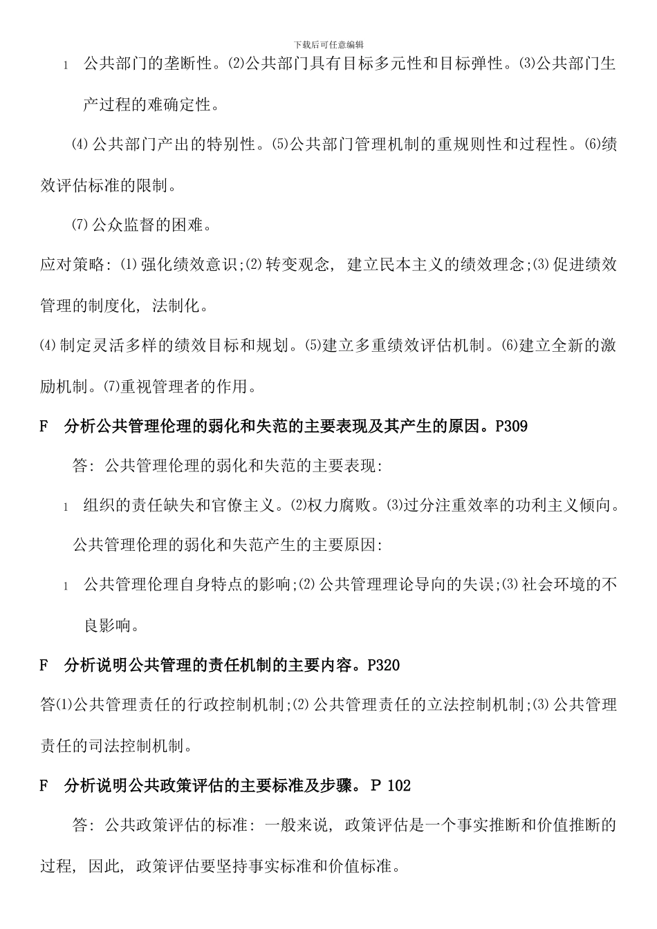 电大行政管理本科公共管理学最新版论述题_第3页