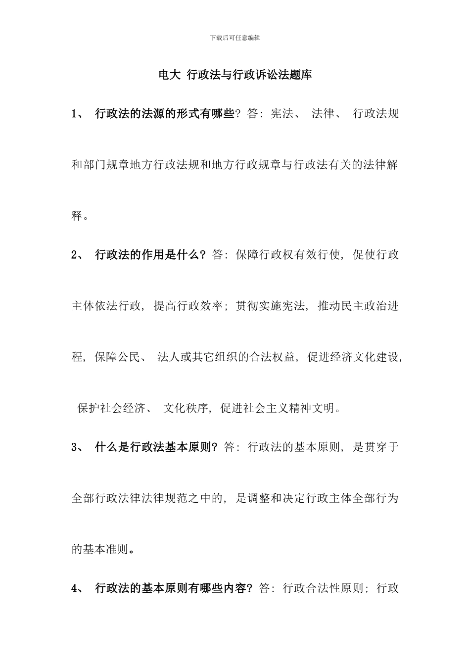 电大行政法与行政诉讼法题库好_第1页