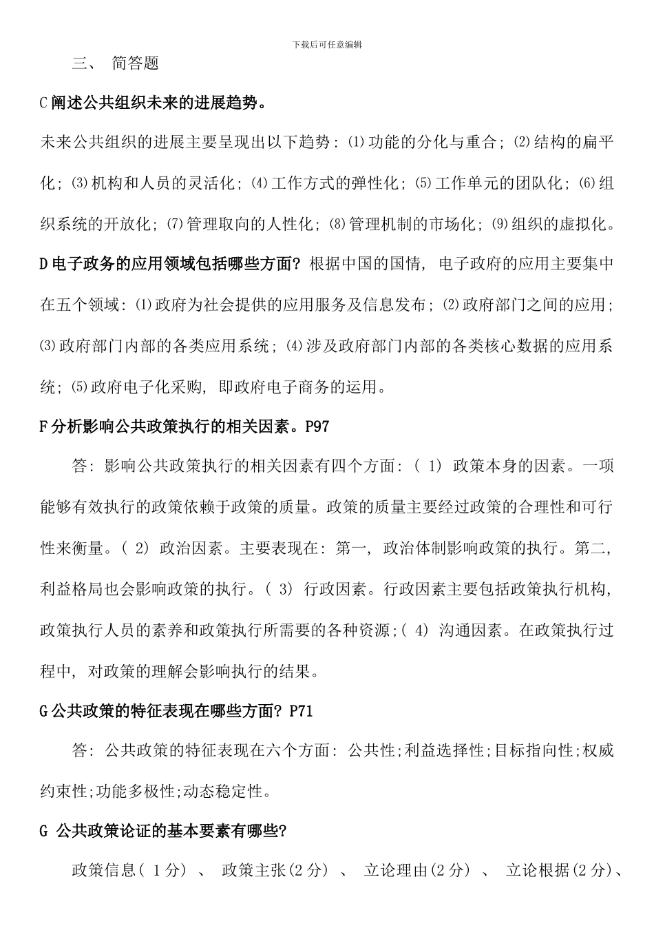 电大行政管理本科公共管理学最新简答题_第1页