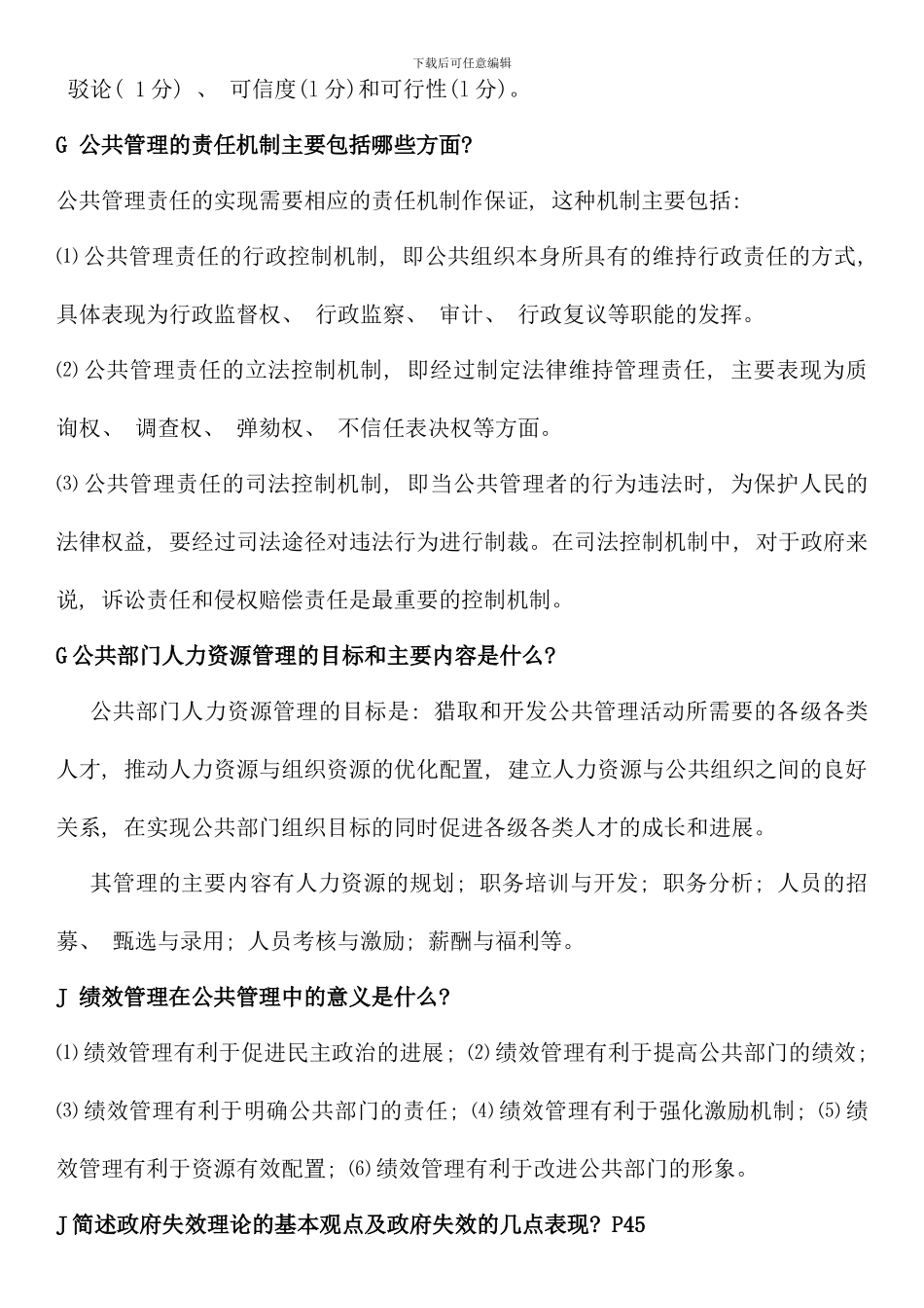 电大行政管理本科公共管理学最新简答题_第2页