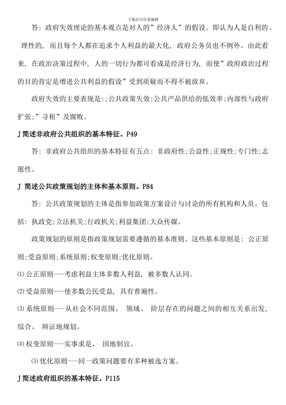 电大行政管理本科公共管理学最新简答题_第3页