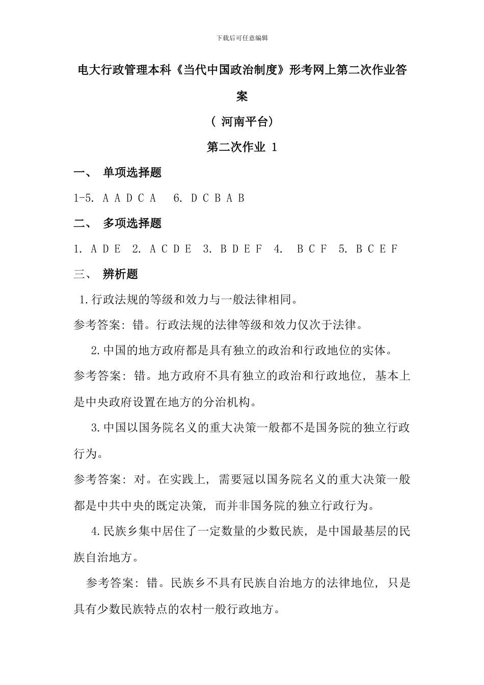 电大行政管理本科当代中国政治制度形考网上第二次作业答案河南平台好_第1页