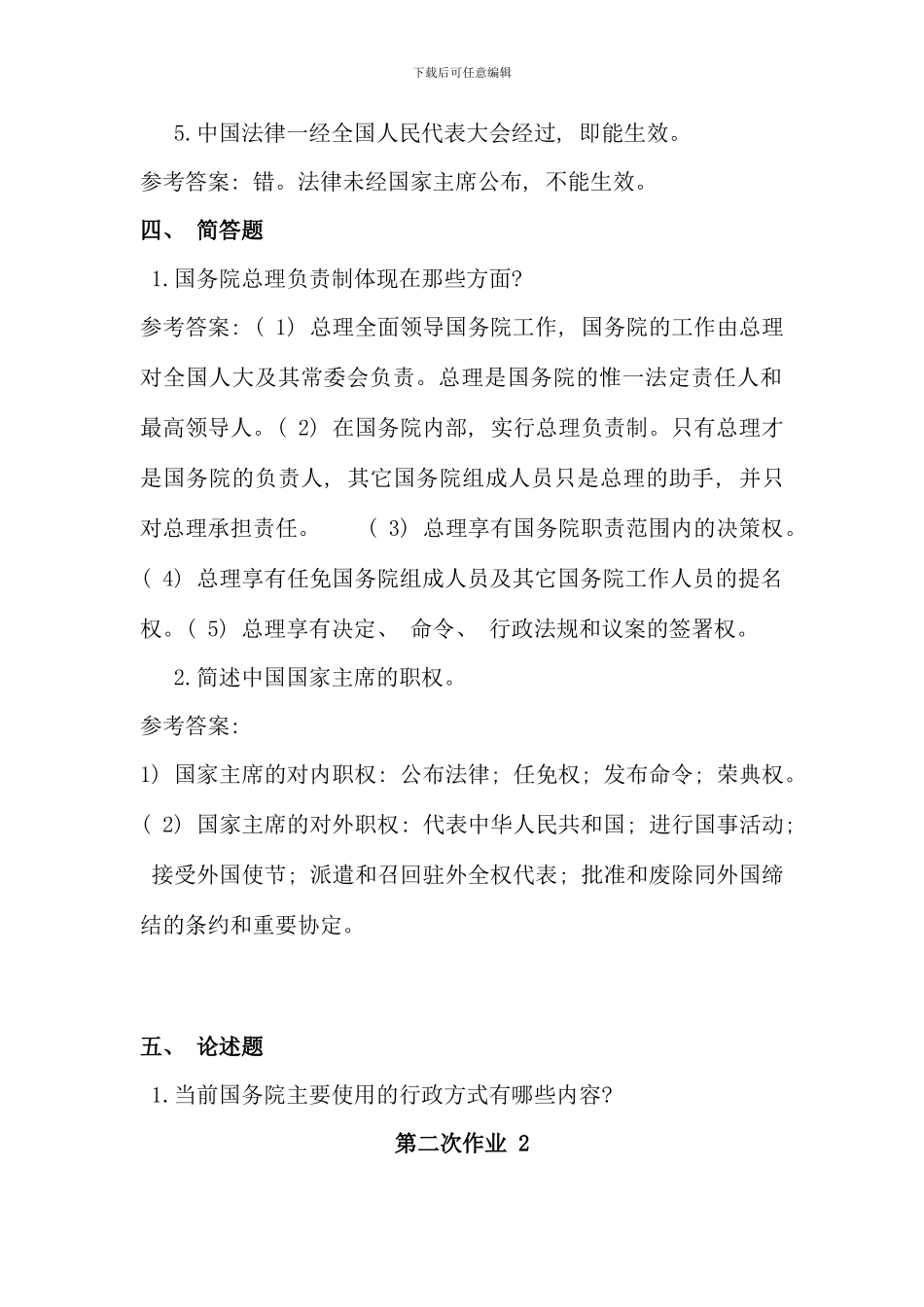 电大行政管理本科当代中国政治制度形考网上第二次作业答案河南平台好_第2页