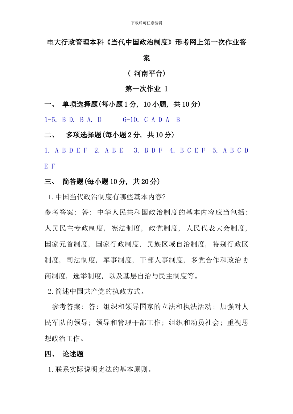 电大行政管理本科当代中国政治制度形考网上第一次作业答案河南平台好_第1页