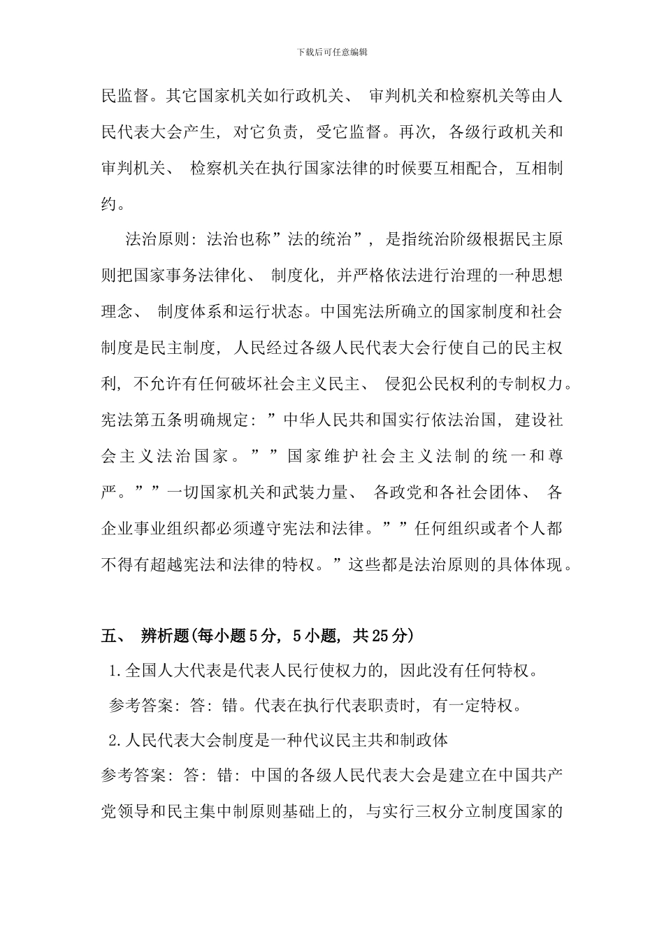 电大行政管理本科当代中国政治制度形考网上第一次作业答案河南平台好_第3页