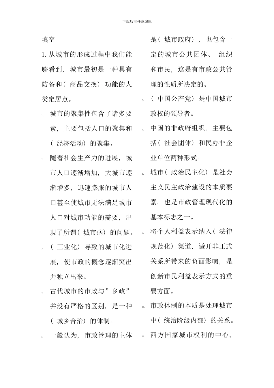 电大行政管理本科市政规划与管理总复习题库经版_第1页