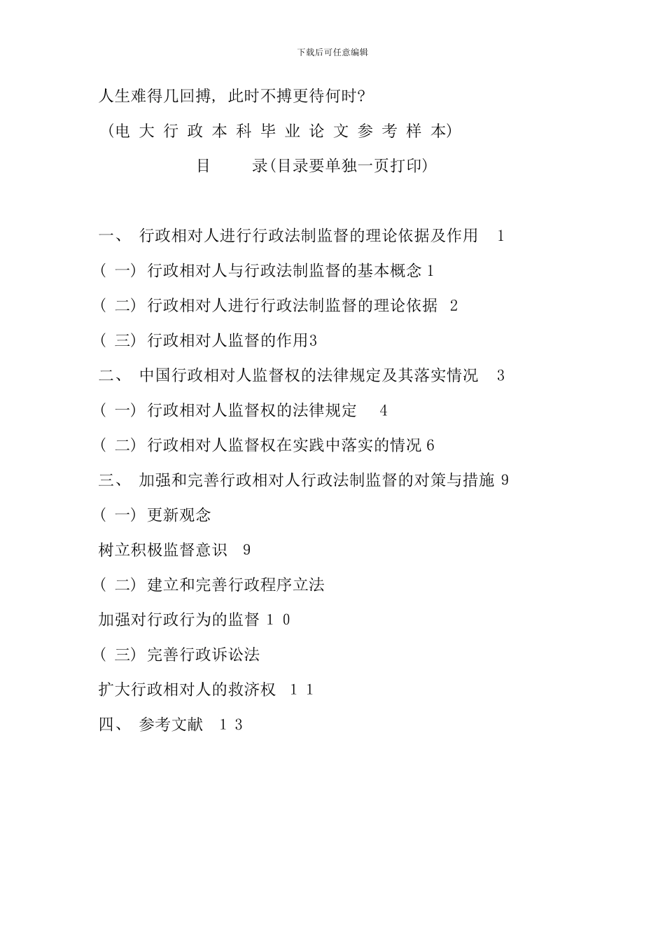 电大行政管理本科毕业论文格式范文(10)_第1页