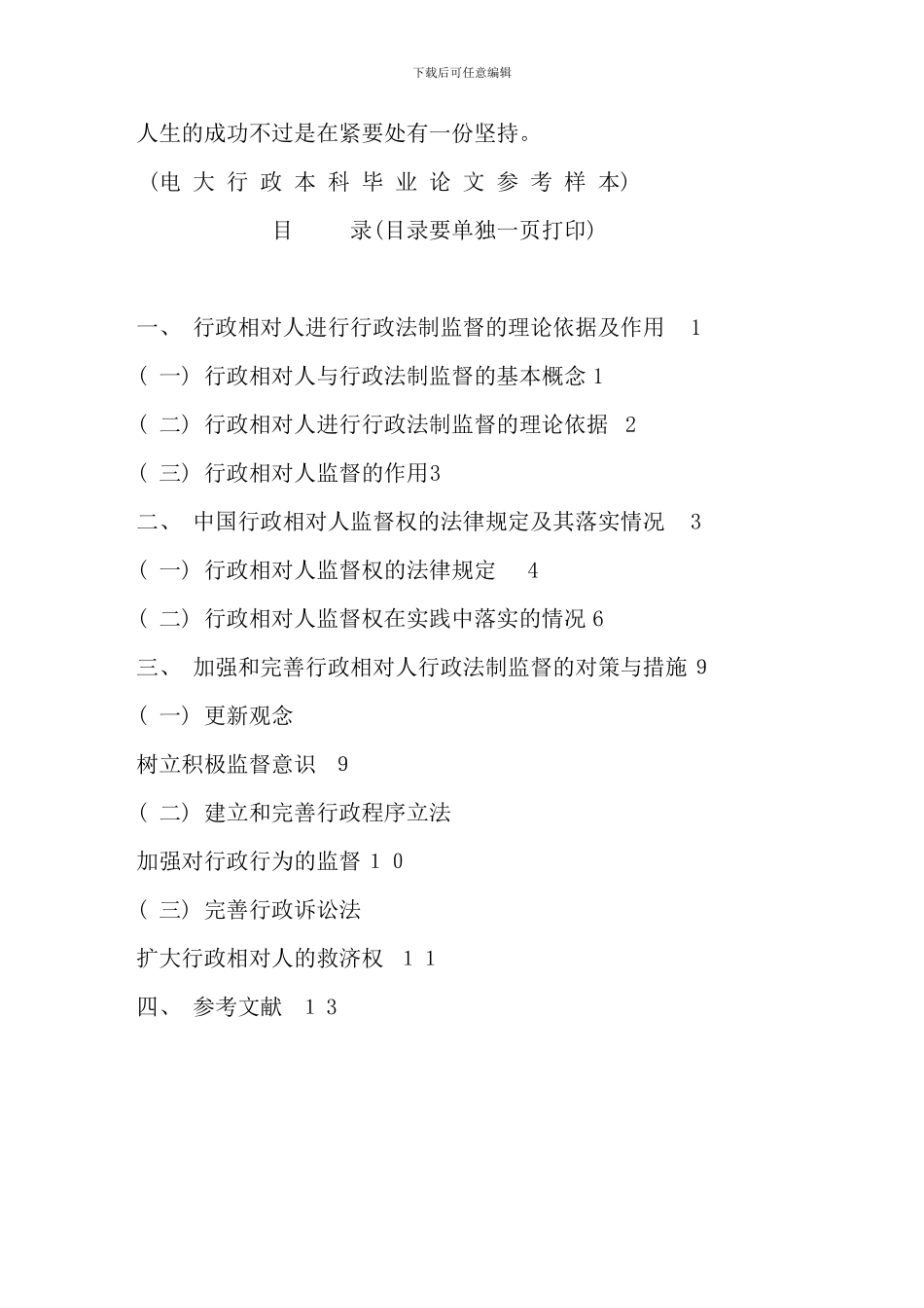 电大行政管理本科毕业论文格式范文参考资料_第1页