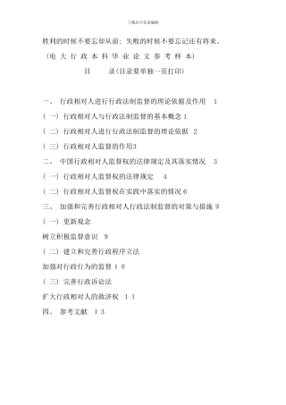 电大行政管理本科毕业论文格式范文