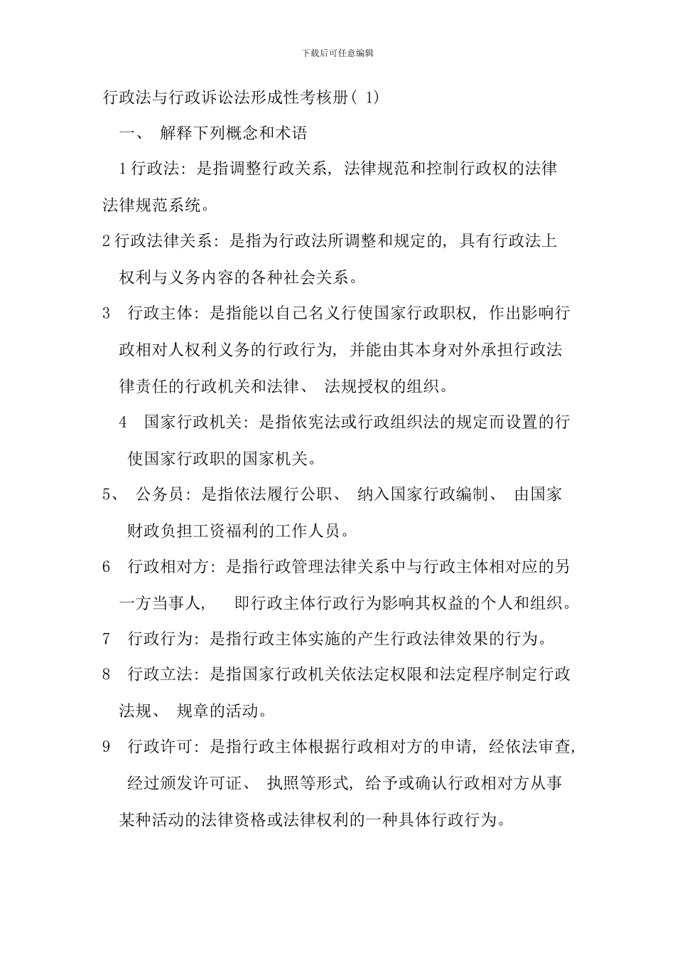 电大行政管理本科行政法与行政诉讼法形成性考核册答案_第1页