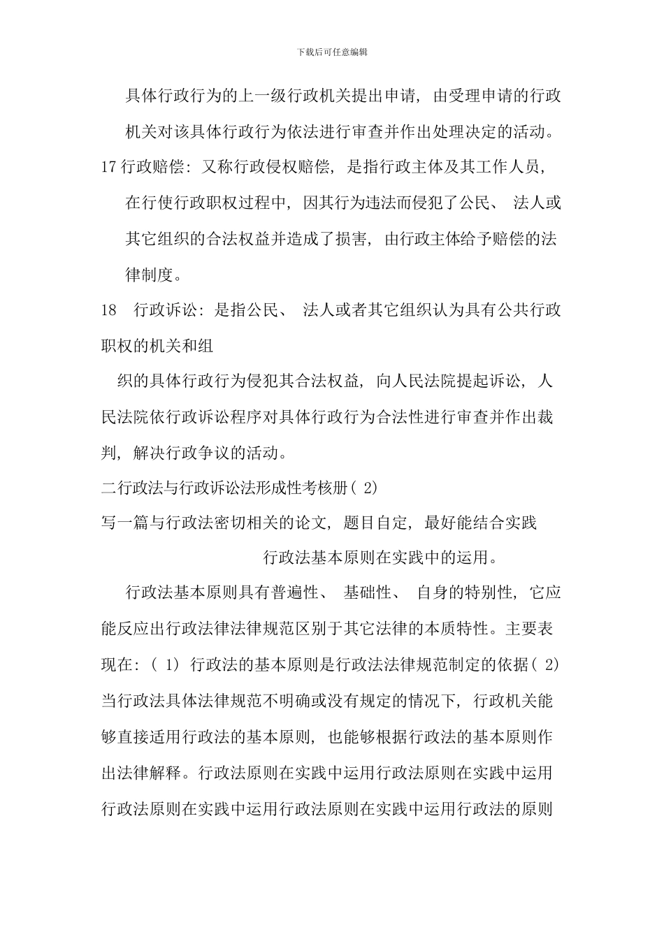 电大行政管理本科行政法与行政诉讼法形成性考核册答案_第3页
