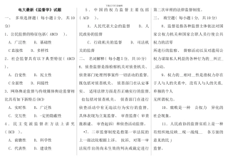电大行政管理监督学试题专科期末考试及答案考点版精编版