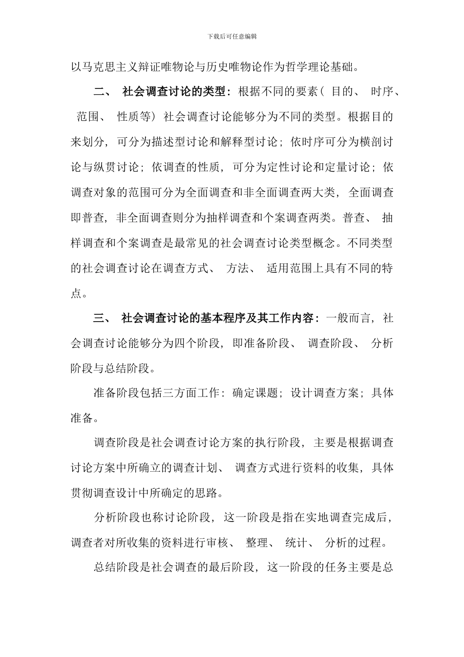 电大行政管理社会调查研究期末复习_第2页