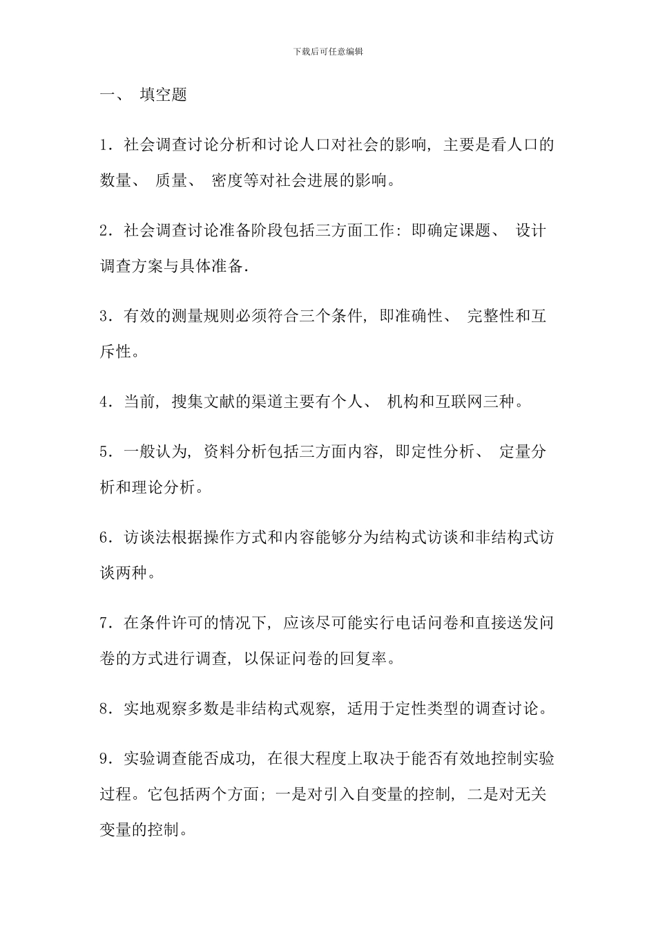电大行政管理社会调查研究往届考试题_第1页