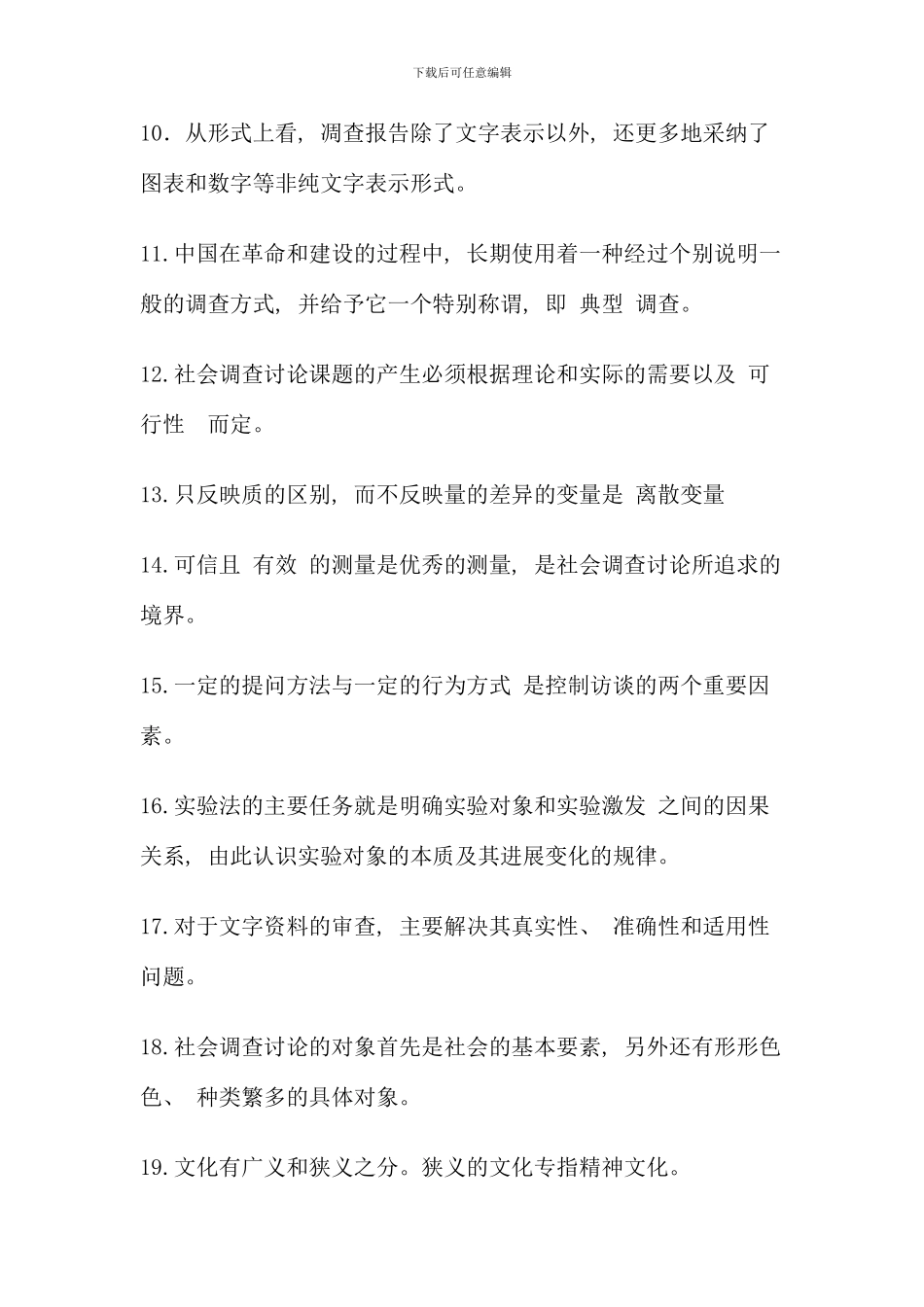 电大行政管理社会调查研究往届考试题_第2页