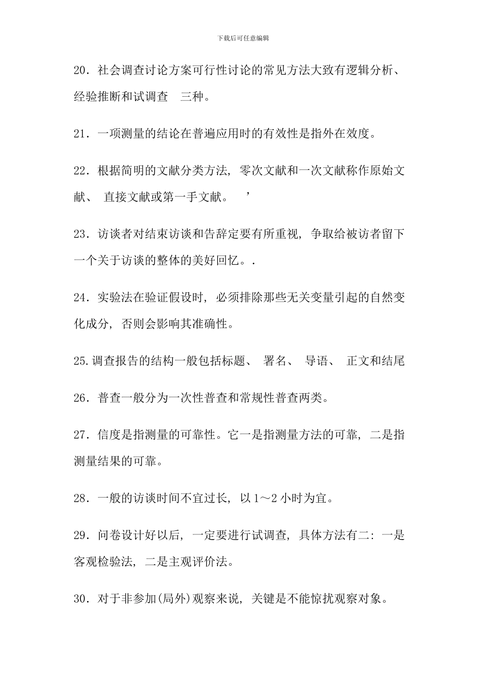 电大行政管理社会调查研究往届考试题_第3页
