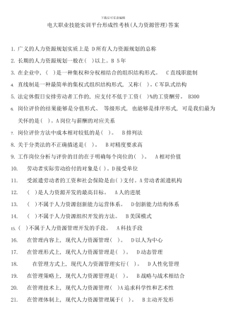 电大行政管理职业技能实训练习题人力资源管理