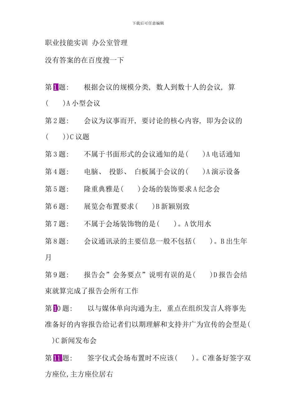 电大行政管理职业技能实训平台单机版办公室管理_第1页