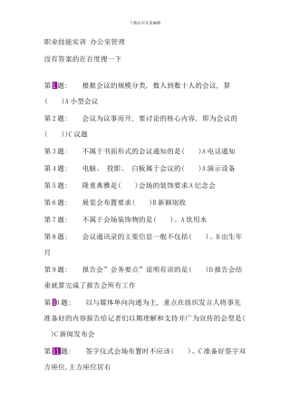 电大行政管理职业技能实训平台单机版办公室管理