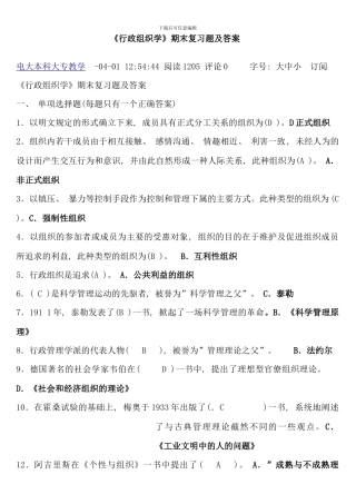 电大行政组织学试卷期末考试试题及答案