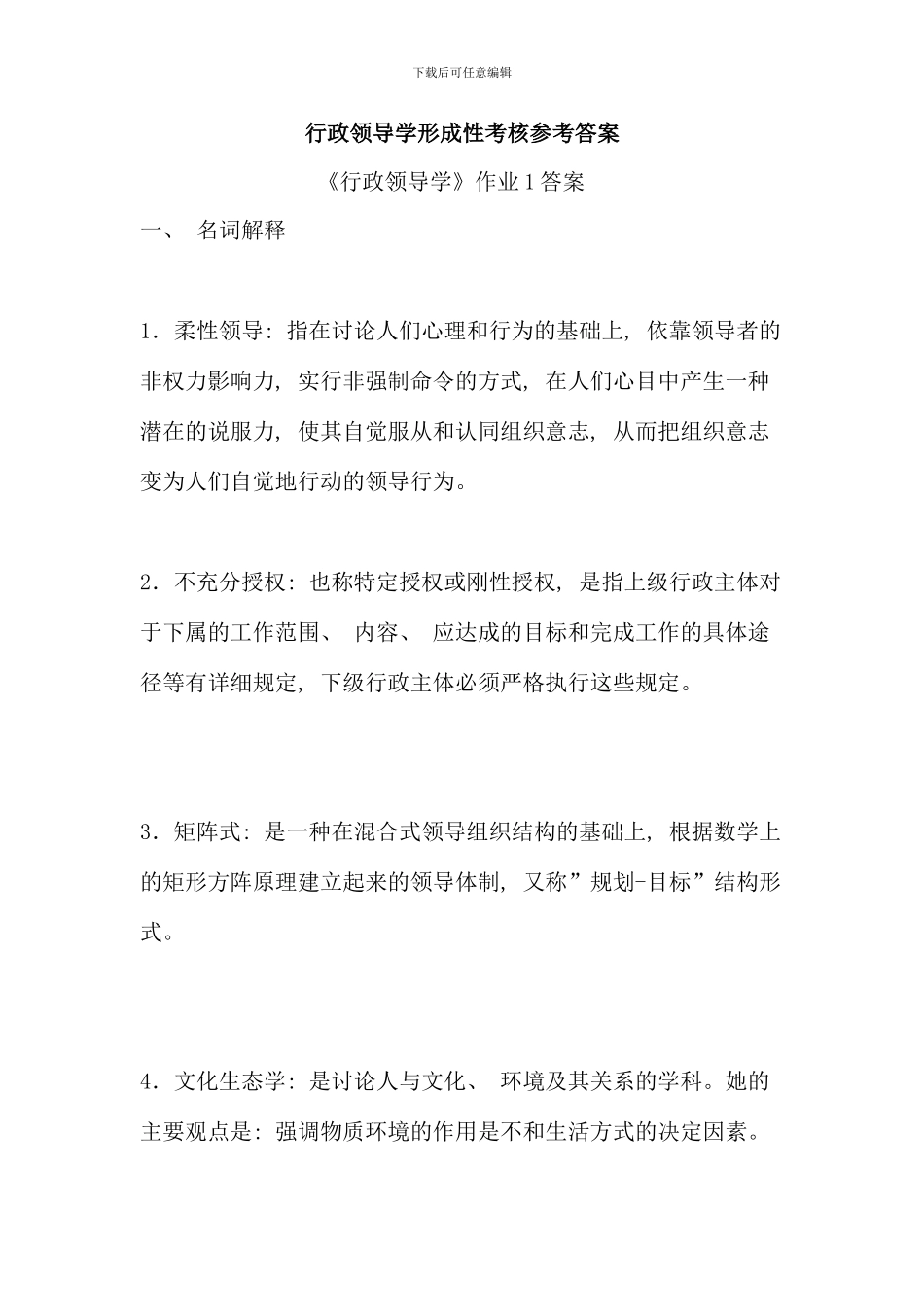 电大行政领导学形成性考核册答案新版_第1页