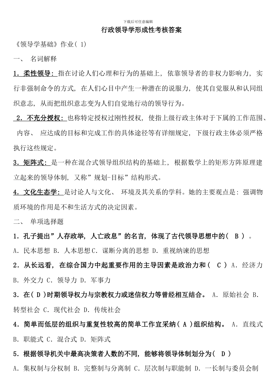 电大行政领导学形成性考核网上作业答案免费版_第1页