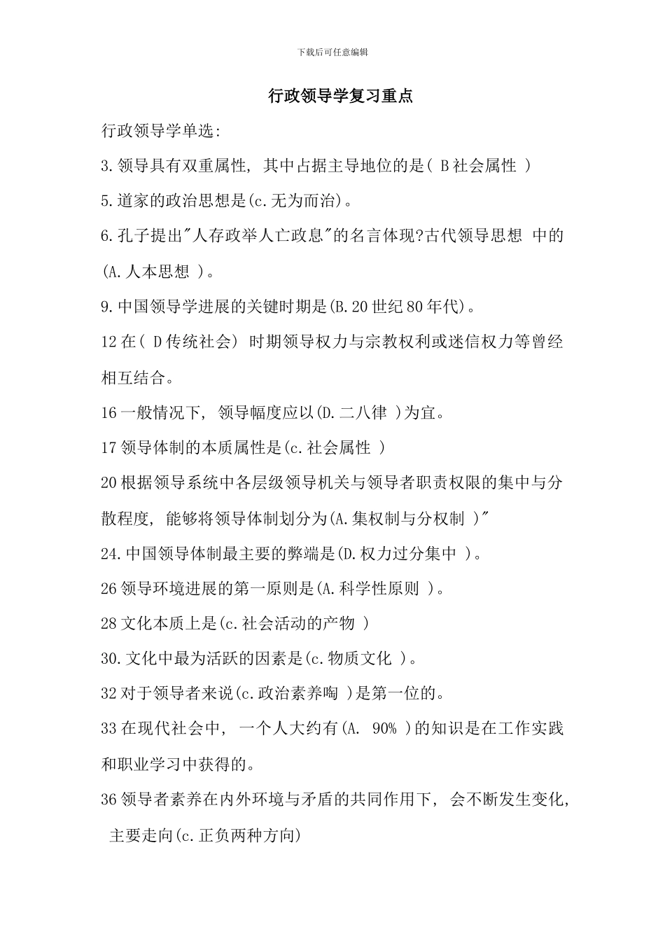 电大行政领导学复习重点免费版_第1页