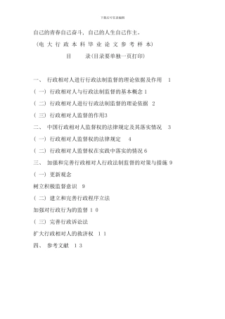 电大行政管理本科毕业论文格式范文(6)