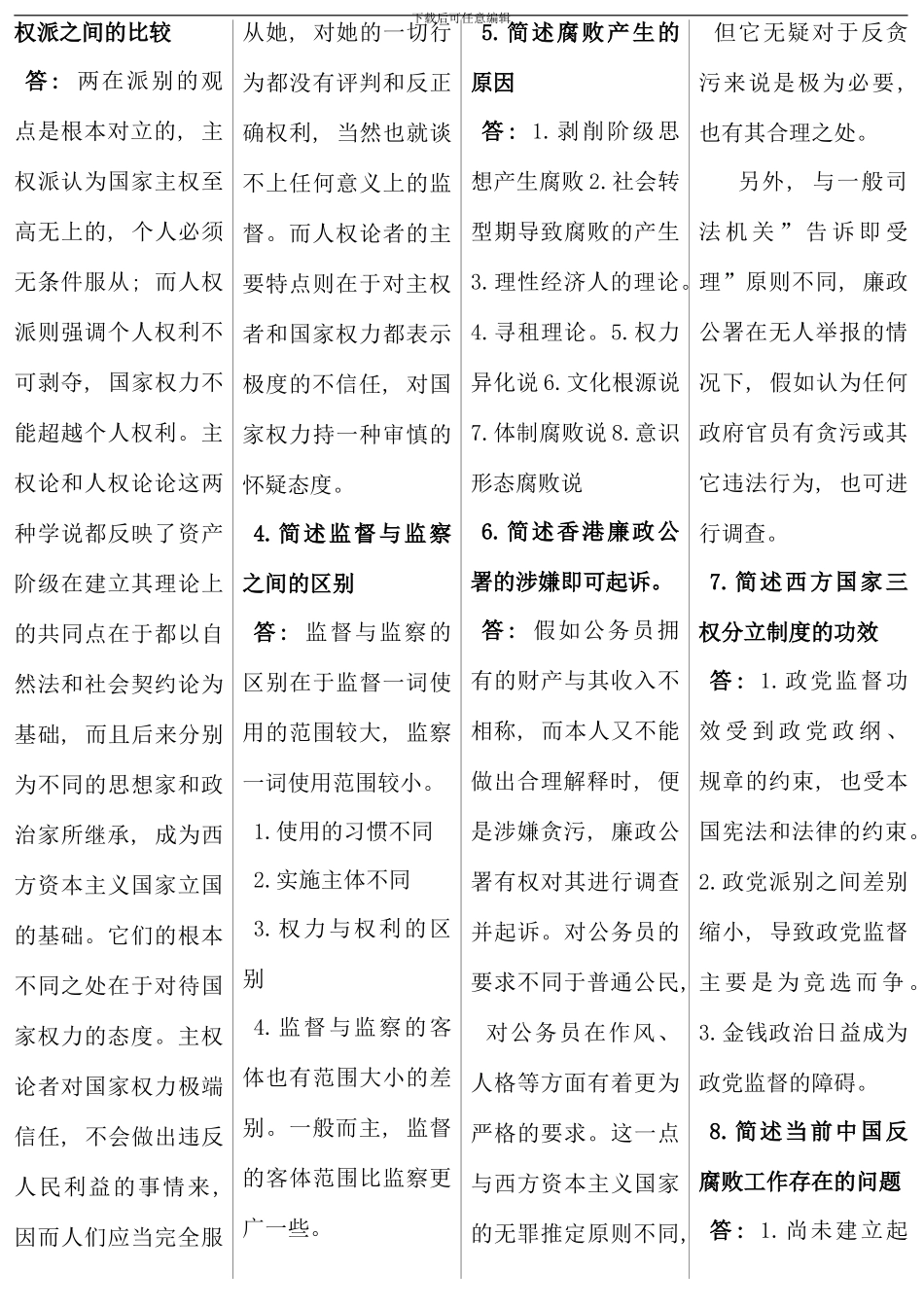 电大行政管理本科政管理监督考点版_第2页