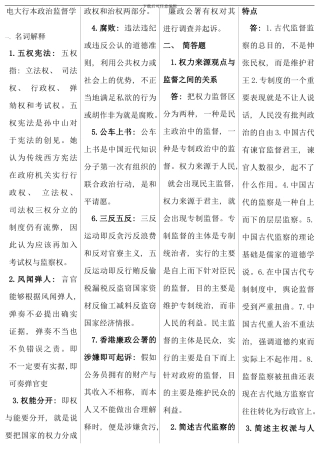 电大行政管理本科政管理监督考点版