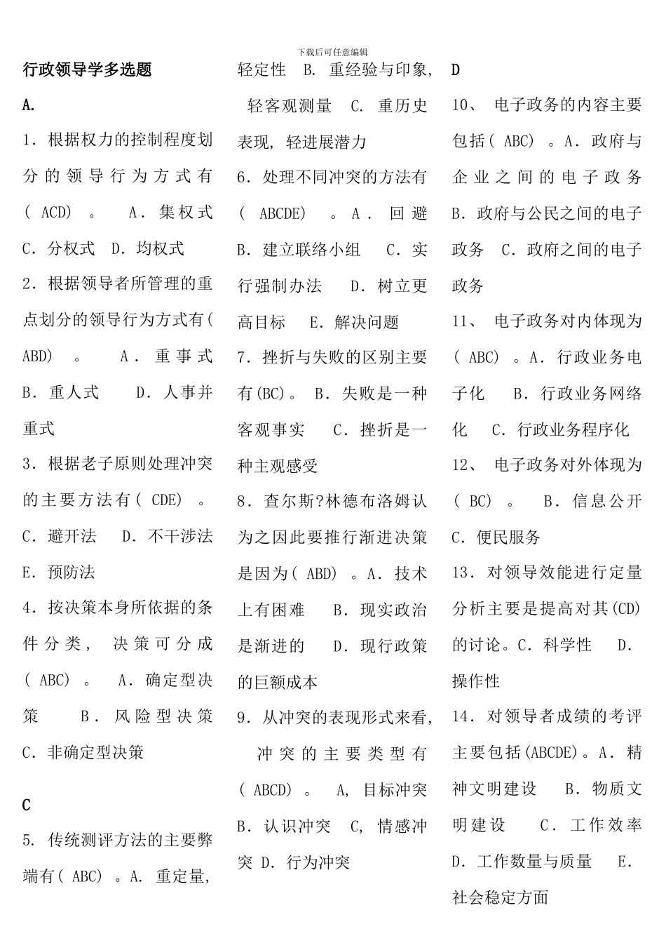 电大行政领导学机考多项选择题_第1页