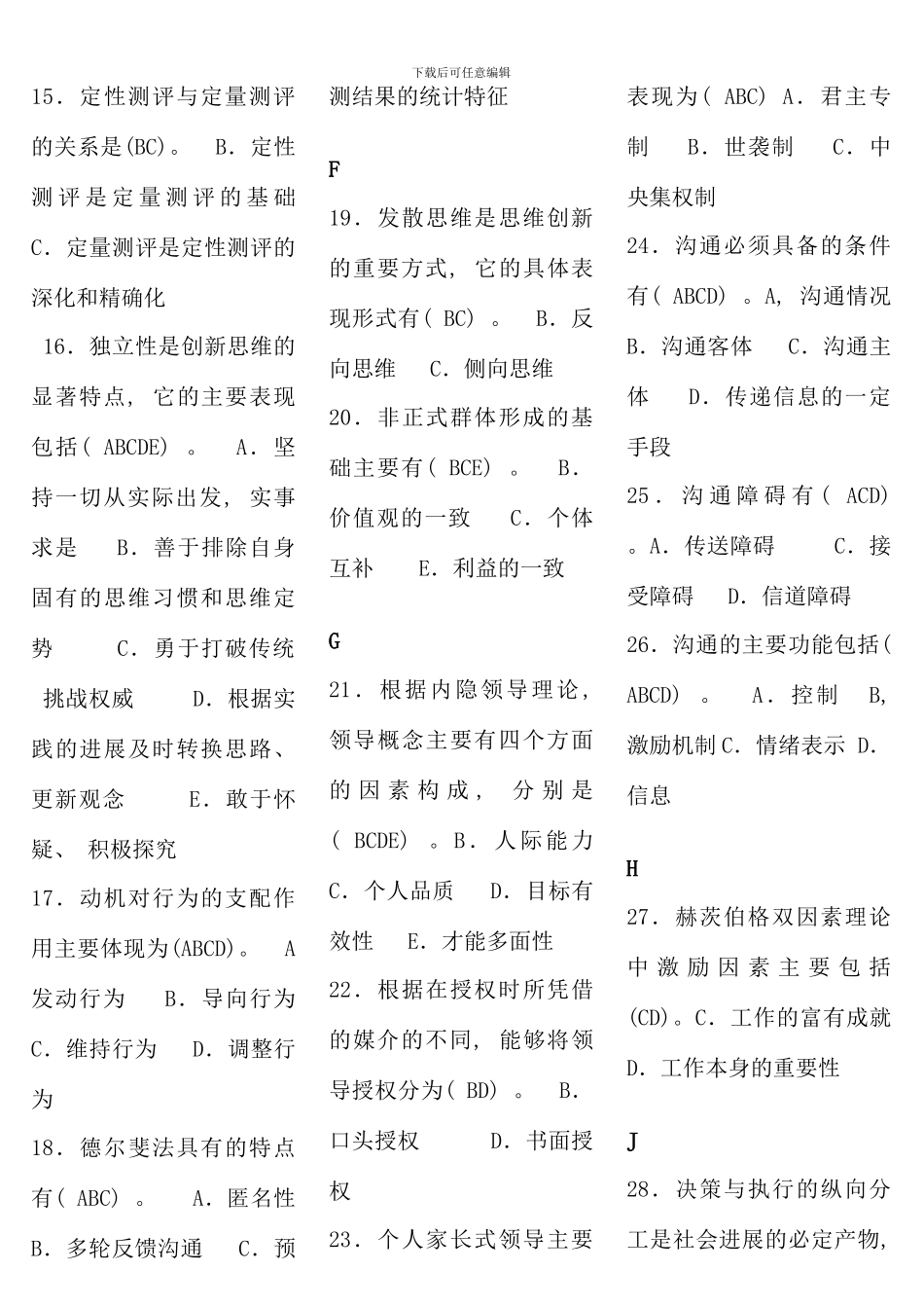 电大行政领导学机考多项选择题_第2页