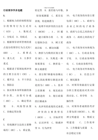 电大行政领导学机考多项选择题