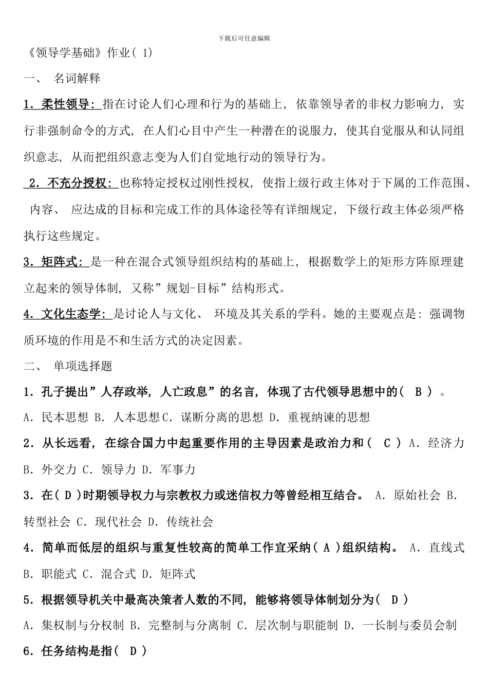 电大行政领导学网上作业答案资料_第1页