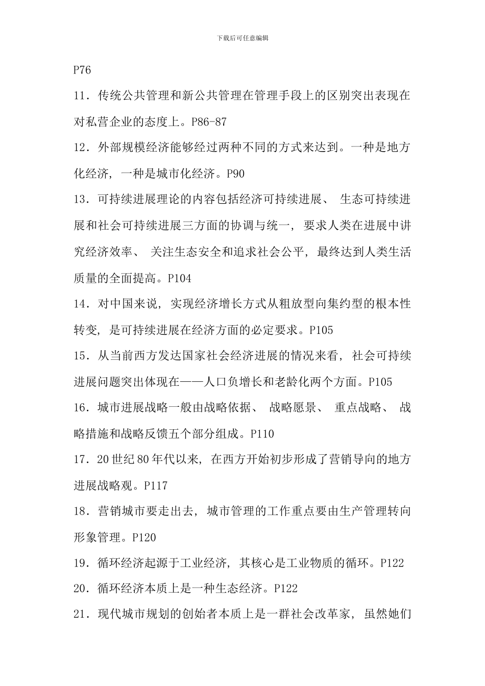 电大行管本现代城市管理学期末复习资料_第2页