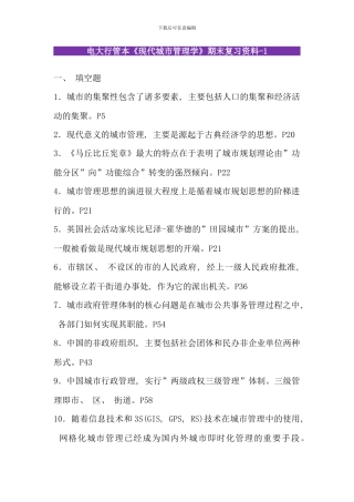 电大行管本现代城市管理学期末复习资料