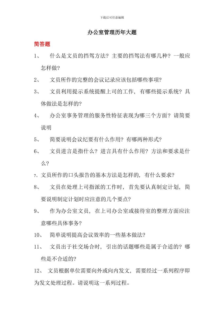 电大行管专科办公室管理历年大题_第1页