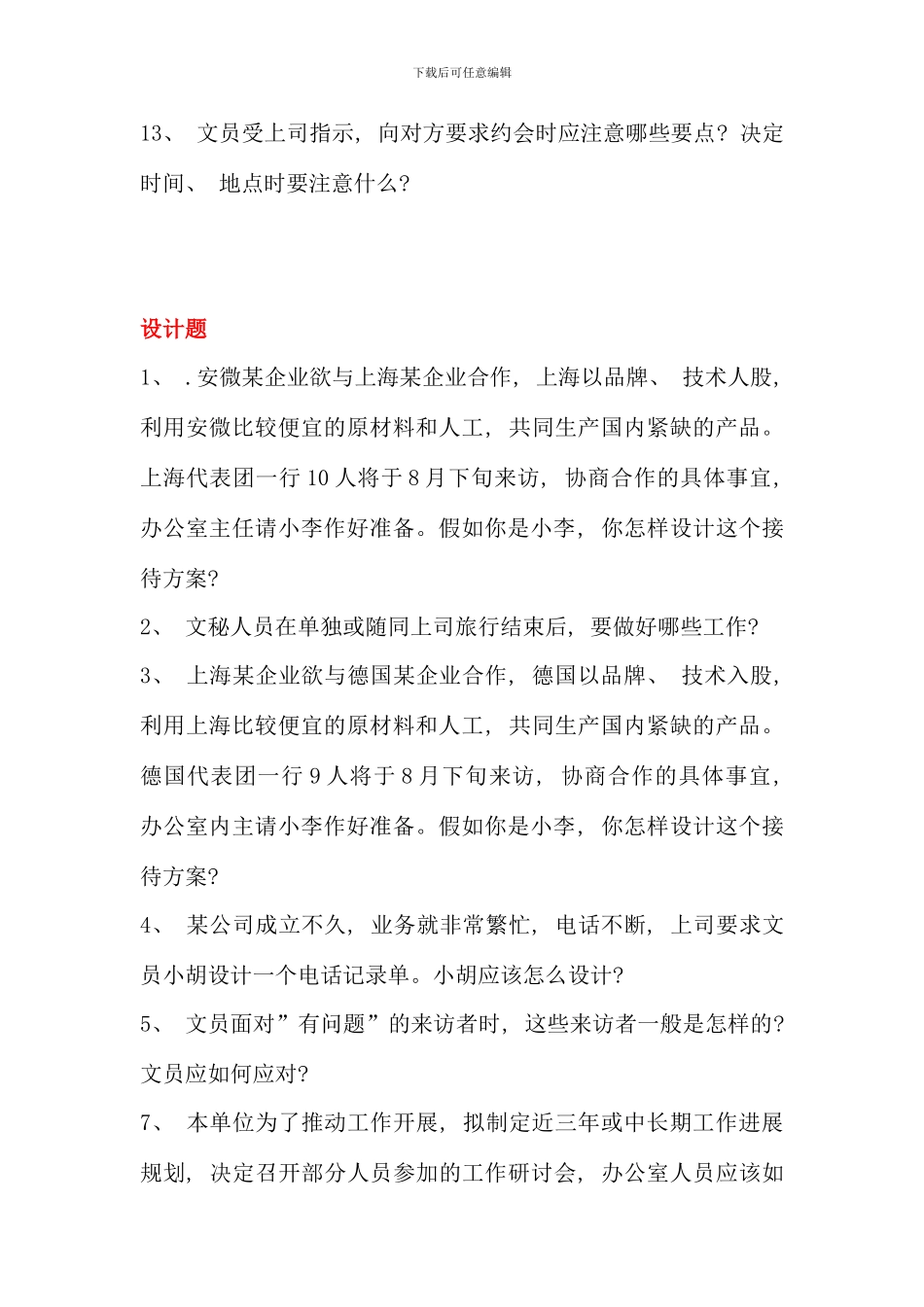 电大行管专科办公室管理历年大题_第2页