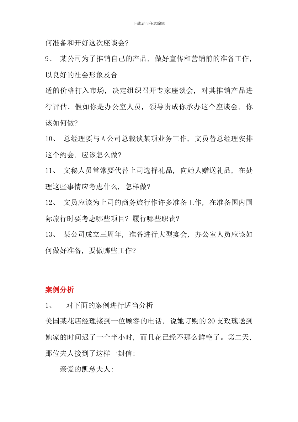 电大行管专科办公室管理历年大题_第3页