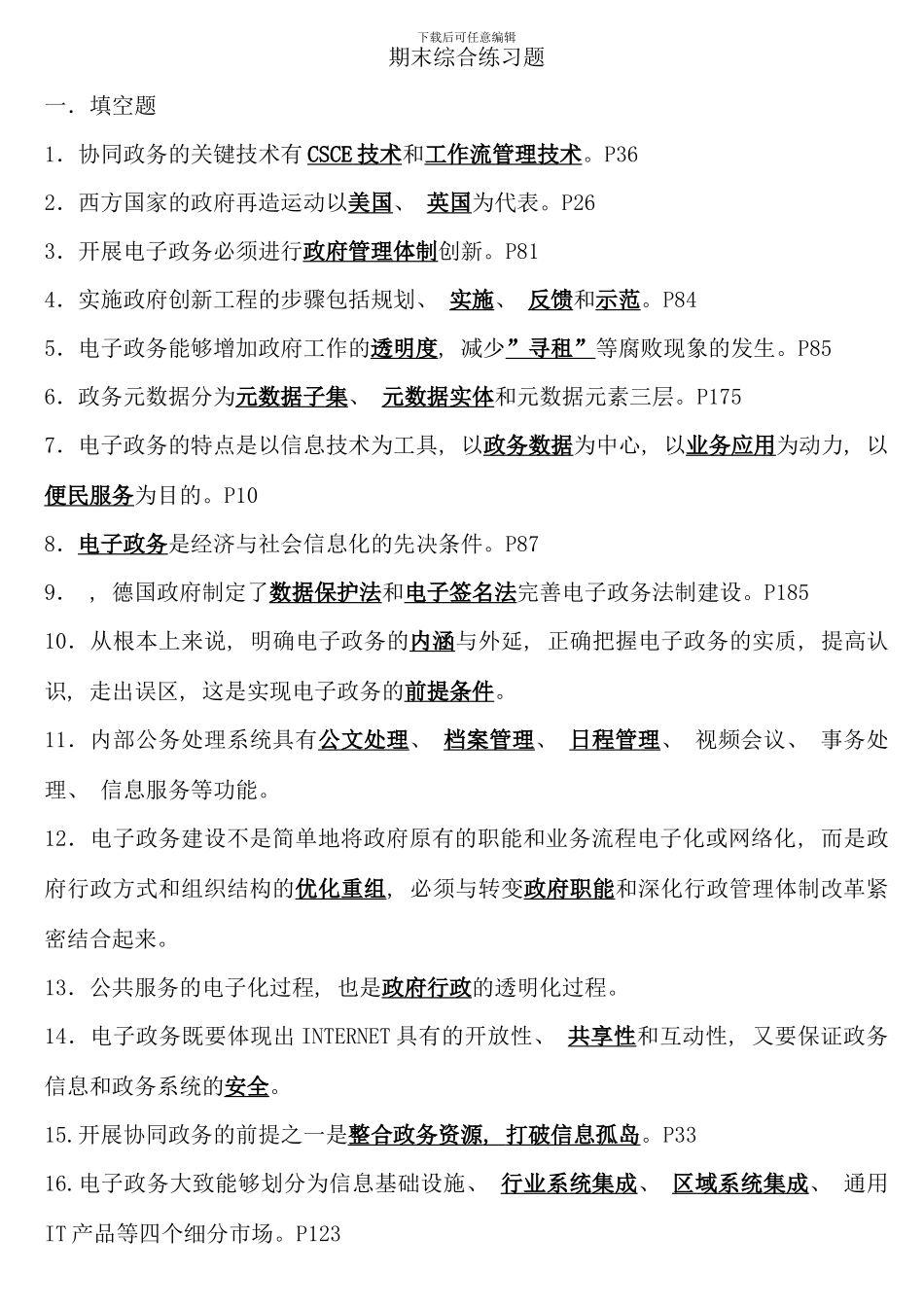 电大行管本电子政务期末复习指导重点_第1页