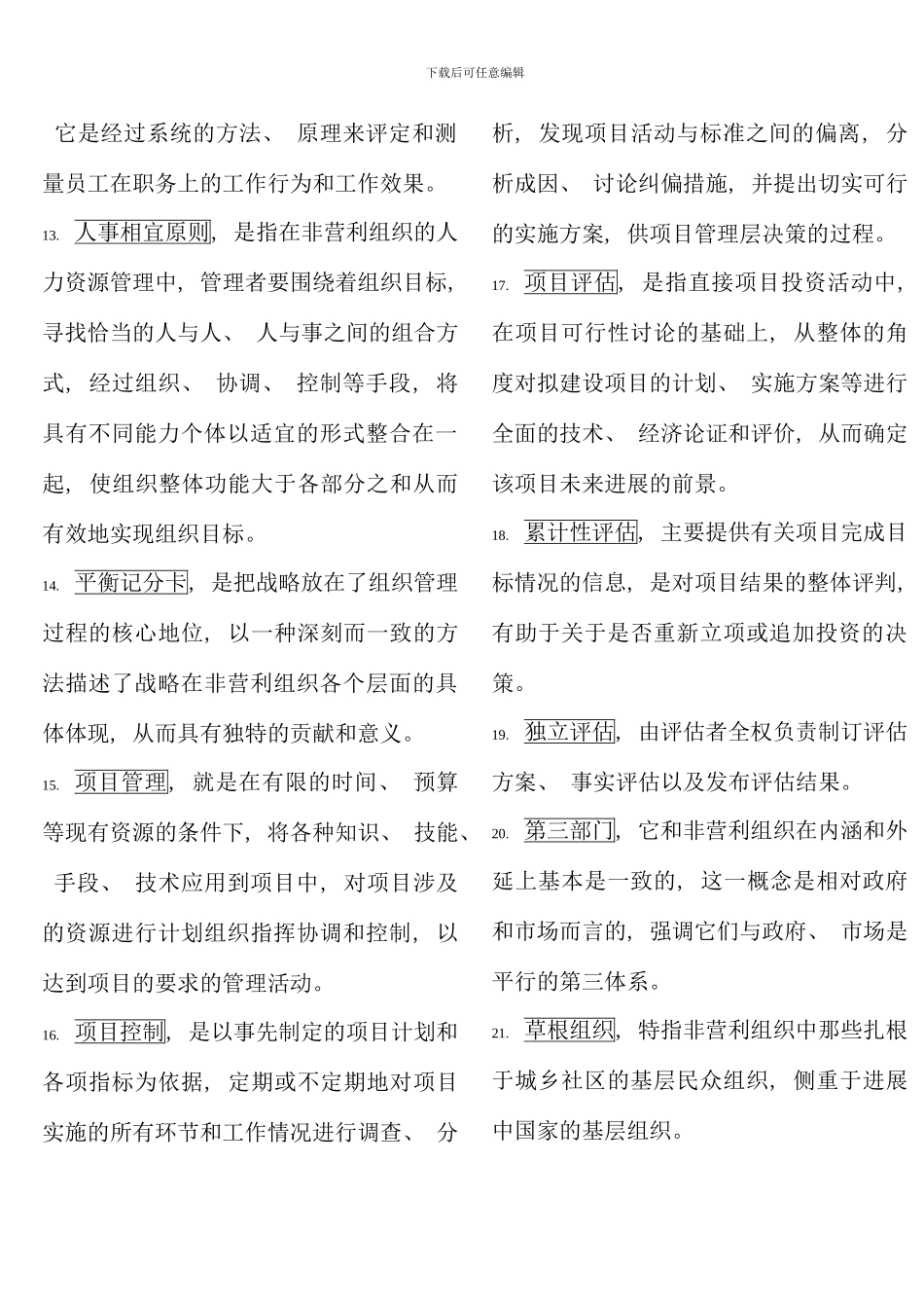 电大行政管理本科非营利组织管理复习资料_第2页